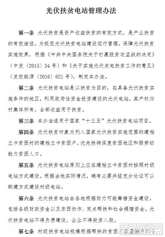 今日，國家能源局重磅發(fā)布《光伏扶貧電站管理辦法》，明確了光伏扶貧電站其產(chǎn)權歸村集體所有，全部收益用于扶貧。且不得負債建設，企業(yè)不得投資入股