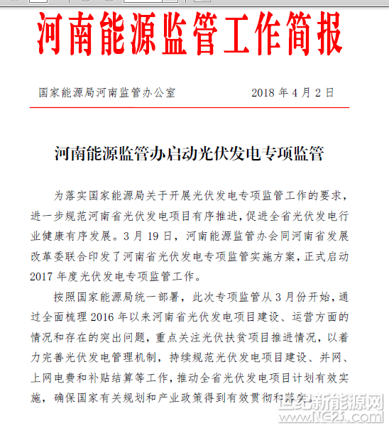 日前，國家能源局河南監(jiān)管辦公室發(fā)布河南能源監(jiān)管工作簡報，啟動光伏發(fā)電專項監(jiān)管。


