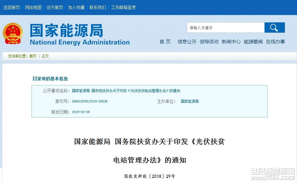 4月9日，國家能源局發(fā)布關于印發(fā)《光伏扶貧電站管理辦法》的通知。



各省、自治區(qū)、直轄市及新疆生產(chǎn)建設兵團發(fā)展改革委(能源局)、扶貧辦，各派出能源監(jiān)管機構，國家電網(wǎng)公司、南方電網(wǎng)公司、內(nèi)蒙古電力公司：
為規(guī)范光伏扶貧電站建設運行管理，保障光伏扶貧實施效果，促進光伏扶貧健康有序發(fā)展，根據(jù)《中共中央國務院關于打贏脫貧攻堅戰(zhàn)的決定》(中發(fā)〔2015〕34號)和《關于實施光伏發(fā)電扶貧工作的意見》(發(fā)改能源〔2016〕621號)，國家能源局、國務院扶貧辦制定了《光伏扶貧電站管理辦法》，現(xiàn)印發(fā)你們，請按要求認真貫