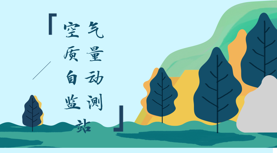 　　【中國儀表網(wǎng) 儀表企業(yè)】近日，山東省菏澤市152個計劃招標鄉(xiāng)鎮(zhèn)空氣質(zhì)量自動監(jiān)測站監(jiān)測數(shù)據(jù)采購項目，聚光科技(杭州)股份有限公司和安徽藍盾光電子股份有限公司分別中標了57個和52個空氣自動監(jiān)測站的建設(shè)及運維。  　　空氣監(jiān)測作為環(huán)境監(jiān)測的重要方面，一直都受到了人們的重視