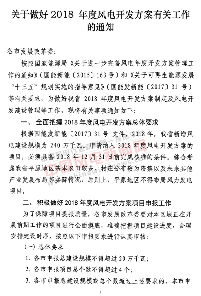                        山東省發(fā)改委近日下發(fā)關(guān)于做好2018年度風(fēng)電開(kāi)發(fā)方案有關(guān)工作的通知，通知要求：根據(jù)國(guó)能發(fā)新能〔2017〕31號(hào)文件，山東省2018年新增風(fēng)電建設(shè)規(guī)模為240萬(wàn)千瓦，申請(qǐng)納入2018年度風(fēng)電開(kāi)發(fā)方案的項(xiàng)目，必須具備2018年12月31日前完成核準(zhǔn)的條件。綜合考慮山東省平原地區(qū)基本農(nóng)田較多、村莊分布較為密集以及未來(lái)其他產(chǎn)業(yè)發(fā)展布局等實(shí)際情況，原則上，平原地區(qū)不得布局風(fēng)電項(xiàng)目