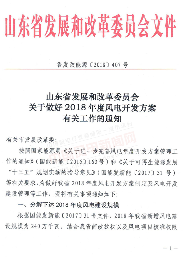                        山東省發(fā)改委9號下發(fā)關(guān)于做好2018年度風(fēng)電開發(fā)方案有關(guān)工作的通知，通知要求：根據(jù)國能發(fā)新能〔2017〕31號文件，山東省2018年新增風(fēng)電建設(shè)規(guī)模為240萬千瓦，申請納入2018年度風(fēng)電開發(fā)方案的項(xiàng)目，必須具備2018年12月31日前完成核準(zhǔn)的條件。 各市發(fā)改委務(wù)必于4月16日17時前，以正式文件形式將申報材料上報發(fā)改委，逾期不報視為自動放棄！                           ? ? ? ? ? ? ? ? ? ?