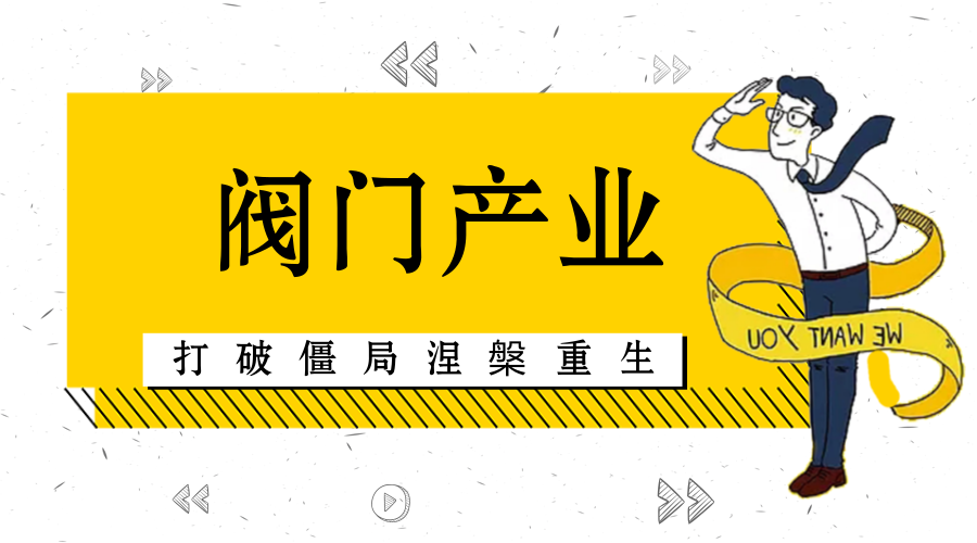 　　【中國儀表網(wǎng) 儀表深度】閥門行業(yè)在國民經(jīng)濟發(fā)展中，作為制造業(yè)的一個重要環(huán)節(jié)，起到非常重要的作用，在關(guān)系國計民生重要領(lǐng)域，在電力行業(yè)、大型煤炭井下挖掘、城市工業(yè)廢水處理等方面都有著不可動搖的作用。  　　在國內(nèi)閥門產(chǎn)業(yè)面臨著分散、弱小、單一等劣勢的同時，大量進口的閥門也占據(jù)著國內(nèi)大量的市場份額
