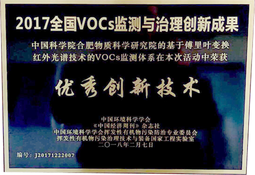 　　【中國儀表網(wǎng) 儀表研發(fā)】近日，安徽光機所環(huán)境光學(xué)中心激光與紅外光譜研究室的“基于傅里葉變換紅外光譜技術(shù)的VOCs監(jiān)測體系”，在2017年全國VOCs監(jiān)測與治理創(chuàng)新成果評審中斬獲“優(yōu)秀創(chuàng)新技術(shù)”大獎。本屆從申報的近百個項目中共評選出優(yōu)秀創(chuàng)新技術(shù)7項
