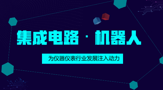 　　【中國(guó)儀表網(wǎng) 儀表深度】近日，財(cái)政部等四部門發(fā)布了《關(guān)于集成電路生產(chǎn)企業(yè)有關(guān)企業(yè)所得稅政策問(wèn)題的通知》，規(guī)定符合相關(guān)條件的集成電路生產(chǎn)企業(yè)，最多可享受“五免五減半”企業(yè)所得稅。此項(xiàng)減稅政策的推出，無(wú)疑為我國(guó)集成電路產(chǎn)業(yè)的發(fā)展提供了巨大的政策支持