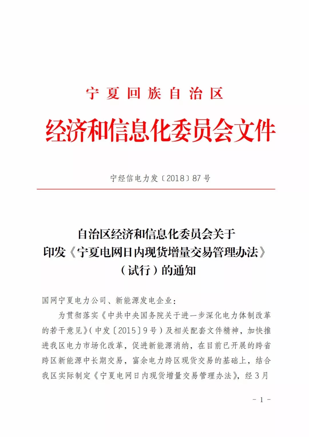
	中國儲能網(wǎng)訊：3月28日，寧夏經(jīng)信委官方網(wǎng)站發(fā)布關(guān)于印發(fā)《寧夏電網(wǎng)日內(nèi)現(xiàn)貨增量交易管理辦法（試行）》的通知。而根據(jù)文件中提到的，日內(nèi)現(xiàn)貨增量交易是寧夏新能源外送電現(xiàn)貨交易中的一種，寧夏的現(xiàn)貨交易類型還有日前現(xiàn)貨交易、日內(nèi)實時現(xiàn)貨交易、日內(nèi)臨時現(xiàn)貨交易
