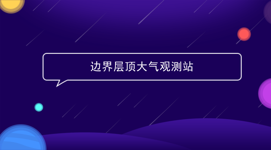 　　【中國(guó)儀表網(wǎng) 儀表產(chǎn)業(yè)】2018年4月8日，浙江省技術(shù)人員再度趕赴浙江省上黃村勘察。這個(gè)千年古村，已經(jīng)與中國(guó)科學(xué)院大氣物理研究所簽訂了合作協(xié)議，即將建起全國(guó)首個(gè)邊界層頂大氣觀測(cè)站