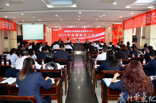 
　　農(nóng)村電氣化網(wǎng)訊：4月10日，明珠公司在五樓會議室召開了2018年度品牌建設(shè)工作會，傳達(dá)省市公司新聞宣傳和品牌建設(shè)工作會議精神，解析省公司貫徹落實(shí)中央八項(xiàng)規(guī)定改進(jìn)新聞報道實(shí)施辦法，部署了2018年品牌建設(shè)工作重點(diǎn)。明珠公司黨委書記謝紅星、副總經(jīng)理秦凱珍出席會議并作工作強(qiáng)調(diào)；明珠公司各相關(guān)職能部門負(fù)責(zé)人、黨支部書記和通訊員代表共計(jì)95人參會