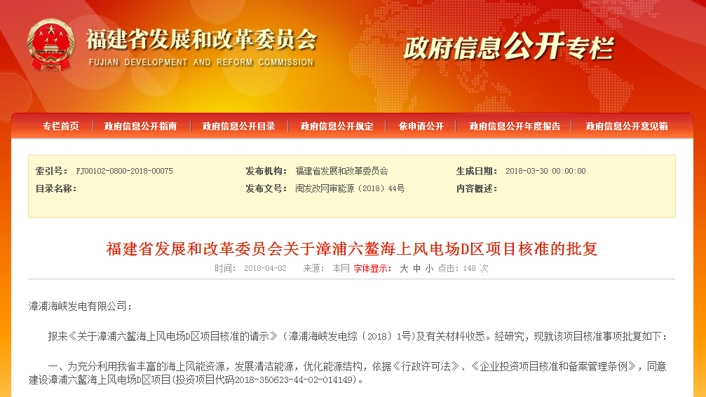                         漳浦海峽發(fā)電有限公司： 報(bào)來《關(guān)于漳浦六鰲海上風(fēng)電場D區(qū)項(xiàng)目核準(zhǔn)的請(qǐng)示》（漳浦海峽發(fā)電綜〔2018〕1號(hào))及有關(guān)材料收悉。經(jīng)研究，現(xiàn)就該項(xiàng)目核準(zhǔn)事項(xiàng)批復(fù)如下： 一、為充分利用我省豐富的海上風(fēng)能資源，發(fā)展清潔能源，優(yōu)化能源結(jié)構(gòu)，依據(jù)《行政許可法》、《企業(yè)投資項(xiàng)目核準(zhǔn)和備案管理?xiàng)l例》，同意建設(shè)漳浦六鰲海上風(fēng)電場D區(qū)項(xiàng)目(投資項(xiàng)目代碼2018-350623-44-02-014149)