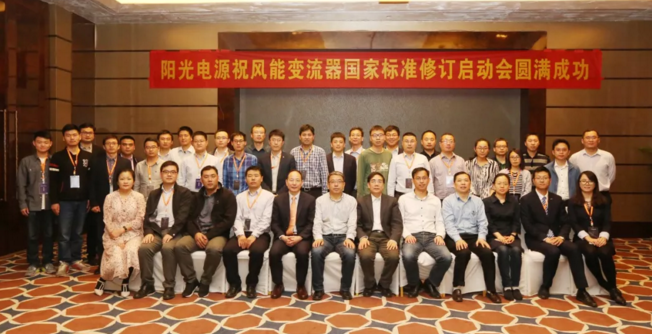                        4月11日，由全國風(fēng)標(biāo)委歸口、陽光電源主持起草的全功率風(fēng)能變流器國家標(biāo)準(zhǔn)《GB/T25387.1-2010 風(fēng)力發(fā)電機(jī)組 全功率變流器 第1部分：技術(shù)條件》和《GB/T25387.2-2010 風(fēng)力發(fā)電機(jī)組 全功率變流器 第2部分 試驗(yàn)方法》修訂啟動(dòng)會(huì)在合肥舉行，來自風(fēng)標(biāo)委、電科院、風(fēng)電整機(jī)廠、風(fēng)能變流器設(shè)備方等行業(yè)、企業(yè)40余名專家參加會(huì)議。  除兩項(xiàng)全功率變流器國家標(biāo)準(zhǔn)外，此次修訂的還有《風(fēng)力發(fā)電機(jī)組 雙饋式變流器 第1部分：技術(shù)條件》