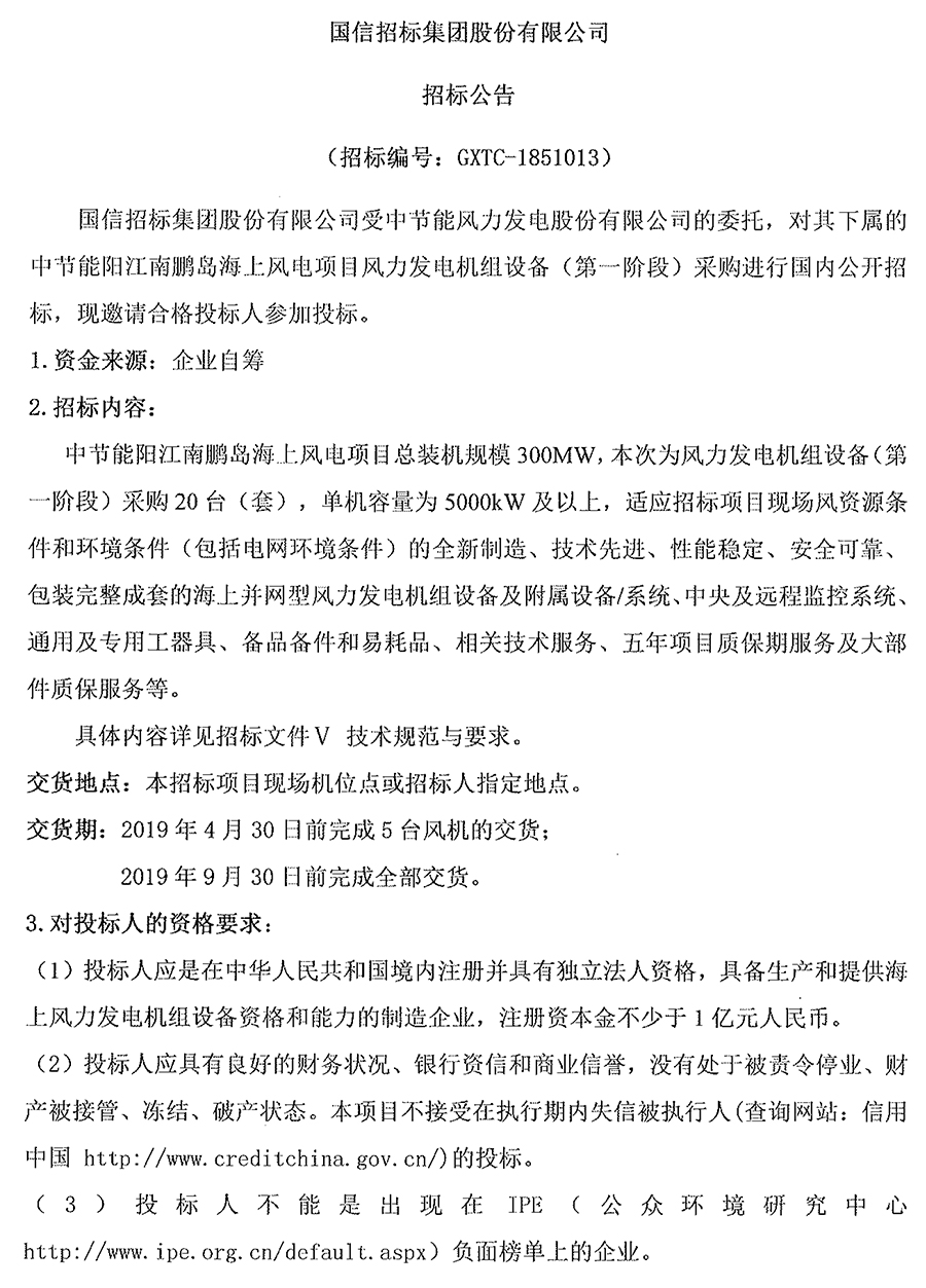                        中節(jié)能陽江南鵬島海上風(fēng)電項(xiàng)目總裝機(jī)規(guī)模300MW，本次為風(fēng)力發(fā)電機(jī)組設(shè)備（第一階段）采購20臺（套），單機(jī)容量為5000kW及以上，適應(yīng)招標(biāo)項(xiàng)目現(xiàn)場風(fēng)資源條件和環(huán)境條件（包括電網(wǎng)環(huán)境條件）的全新制造、技術(shù)先進(jìn)、性能穩(wěn)定、安全可靠、包裝完整成套的海上并網(wǎng)型風(fēng)力發(fā)電機(jī)組設(shè)備及附屬設(shè)備/系統(tǒng)、中央及遠(yuǎn)程監(jiān)控系統(tǒng)、通用及專用工器具、備品備件和易耗品、相關(guān)技術(shù)服務(wù)、五年項(xiàng)目質(zhì)保期服務(wù)及大部件質(zhì)保服務(wù)等。                       ? ? ? ? ? ?