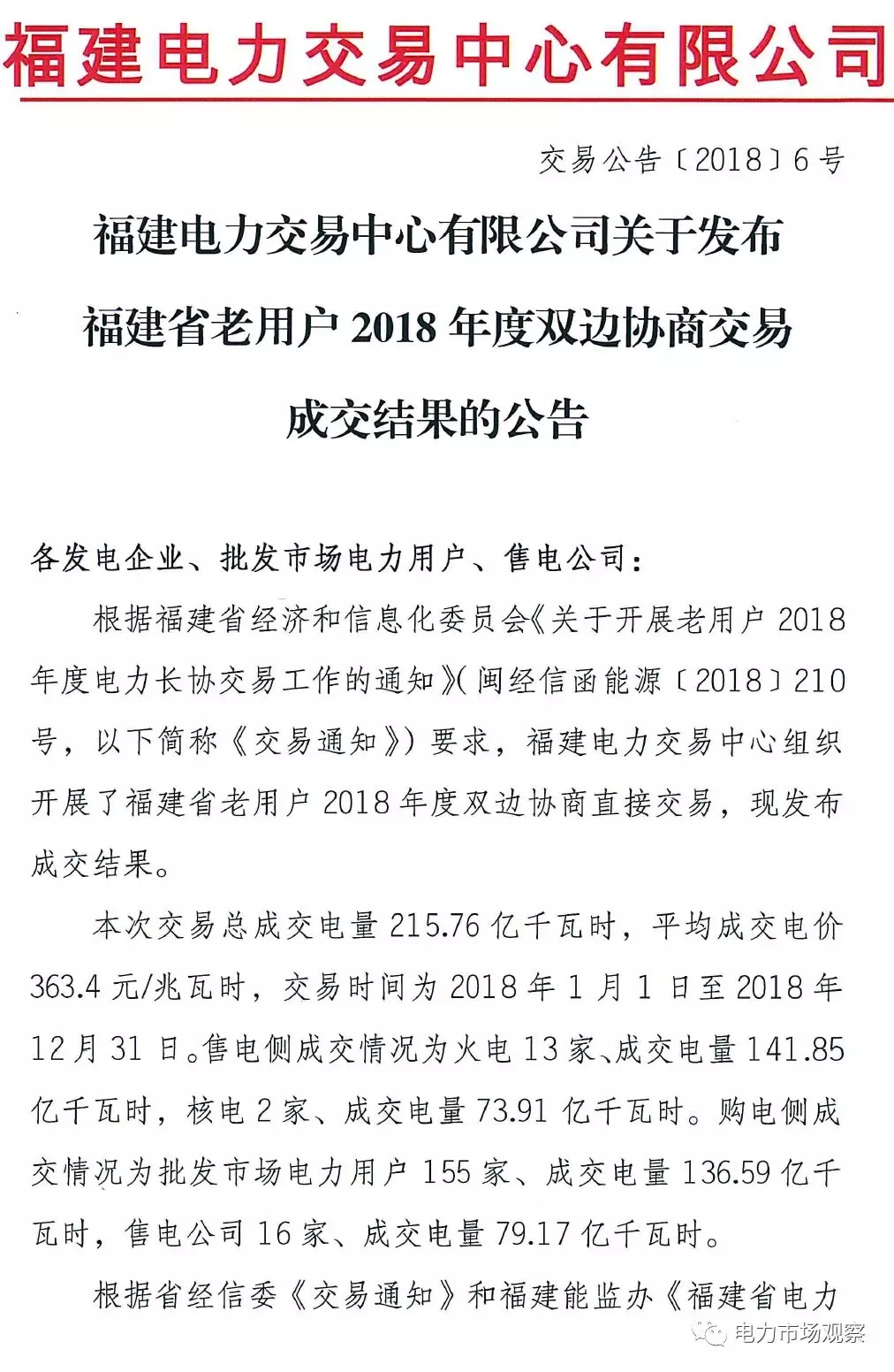 
	中國儲能網(wǎng)訊：4月11日，福建電力交易中心發(fā)布《關(guān)于發(fā)布福建省老用戶2018年度雙邊協(xié)商交易成交結(jié)果的公告》。


	公告中稱：本次交易總成交電量215.76億千瓦時，平均成交電價363.4元/兆瓦時