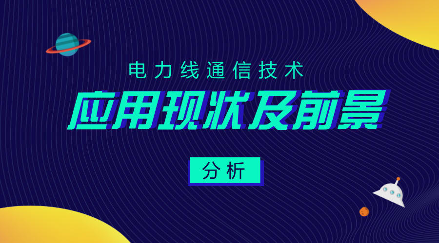 　　【中國(guó)儀表網(wǎng) 儀表科普】電力線通信技術(shù)，是指利用高壓電力線、中壓電力線(10kV電壓等級(jí))或低壓電力線(380/220V用戶線)作為信息傳輸媒介進(jìn)行語(yǔ)音或數(shù)據(jù)傳輸?shù)囊环N有線通信方式。  　　關(guān)于電力線通信技術(shù) 　　常規(guī)的電力線通信技術(shù)是在已有的電力線路上，加載經(jīng)過(guò)調(diào)制的高頻載波信號(hào)進(jìn)行通信
