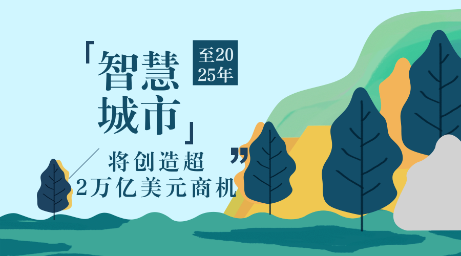 　　【中國(guó)儀表網(wǎng) 儀表新概念】根據(jù)全球企業(yè)增長(zhǎng)咨詢公司Frost & Sullivan(弗若斯特沙利文咨詢公司，以下簡(jiǎn)稱“沙利文公司”)，智慧城市將創(chuàng)造巨大的商機(jī)，到2025年創(chuàng)造價(jià)值將超過(guò)2萬(wàn)億美元。 　　到2050年，預(yù)計(jì)發(fā)達(dá)國(guó)家80%以上的人口將居住在城市，而發(fā)展中國(guó)家的這一比例將超過(guò)60%