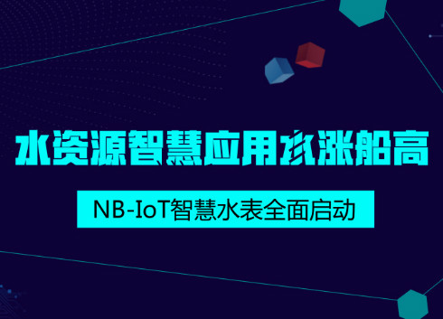 　　【中國(guó)儀表網(wǎng) 儀表產(chǎn)業(yè)】水資源缺乏日益嚴(yán)重，提升用水效率包括降低漏水率為政府施政重點(diǎn)，中國(guó)也定下2017年公共供水管路漏水率應(yīng)控制在12%以內(nèi)。NB-IoT應(yīng)用于智慧儀表，可以有效解決傳統(tǒng)布線、設(shè)備成本、環(huán)境要求、耗能等問(wèn)題，使讀表穩(wěn)定可靠