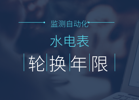 　　【中國(guó)儀表網(wǎng) 儀表深度】計(jì)量離我們的生活并不遠(yuǎn)，在家庭，我們使用的水表、電表等都是計(jì)量器具。在過(guò)去，隨著機(jī)械式水電表的弊端日益顯露，全國(guó)掀起了智能水電表的更換狂潮，解決了手工抄表等一系列的問(wèn)題，可以說(shuō)是一次不小的變革
