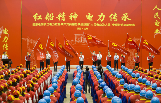 

　　 4月11日，國(guó)網(wǎng)浙江省電力有限公司舉行“紅船精神、電力傳承”——國(guó)家電網(wǎng)浙江電力紅船共產(chǎn)黨員服務(wù)隊(duì)授旗暨“人民電業(yè)為人民”專項(xiàng)行動(dòng)啟動(dòng)儀式，全面推進(jìn)“紅船精神、電力傳承”特色實(shí)踐向縱深發(fā)展，也宣告了國(guó)網(wǎng)浙江電力黨委堅(jiān)定扛起“紅船精神、電力傳承”的大旗，以實(shí)際行動(dòng)弘揚(yáng)“紅船精神”的決心。

　　國(guó)網(wǎng)浙江電力董事長(zhǎng)、黨委書記肖世杰向各支隊(duì)長(zhǎng)授旗，總經(jīng)理、黨委