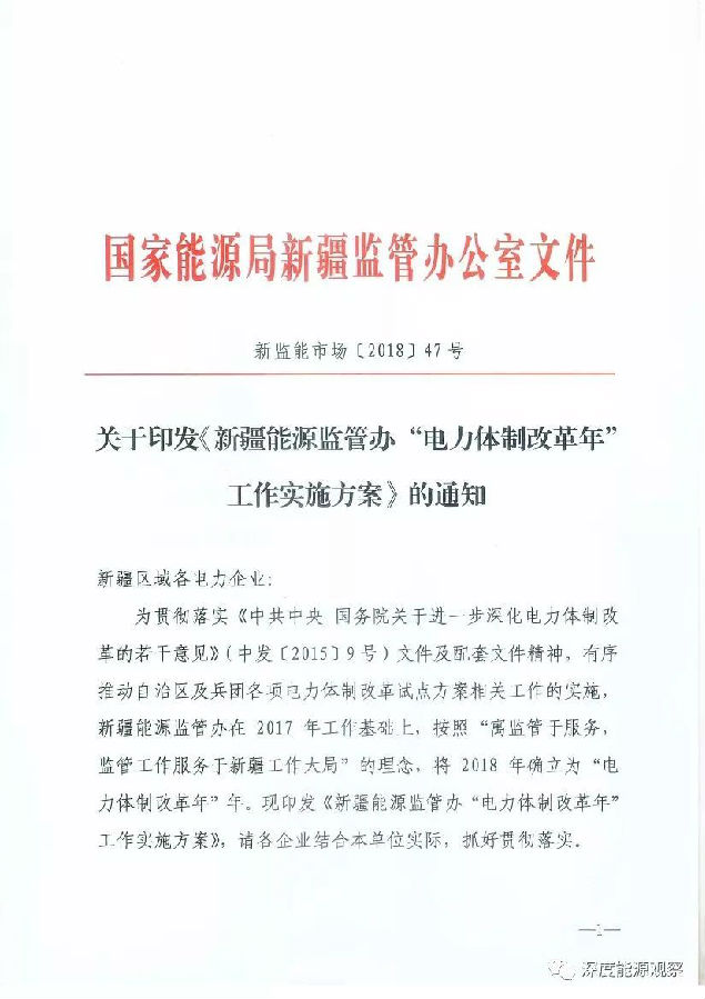 　　近日，新疆能源監(jiān)管辦組織召開2018年新疆電力體制改革工作會議。電氣化新疆協(xié)調(diào)推進(jìn)辦公室、自治區(qū)發(fā)改委、自治區(qū)能源局、自治區(qū)經(jīng)信委、兵團(tuán)發(fā)改委、兵團(tuán)工信委有關(guān)部門負(fù)責(zé)同志應(yīng)邀出席會議，17家電力企業(yè)和新疆電力交易中心有限公司有關(guān)負(fù)責(zé)人參加會議，新疆能源監(jiān)管辦黨組書記、專員李悠勇出席會議并講話