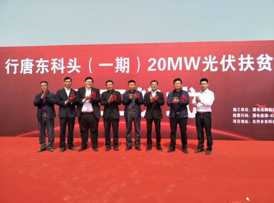                                         
	　　 4月12日上午，行唐東科頭（一期）20MW光伏扶貧開工典禮于河北省行唐縣北河鄉(xiāng)順利舉行，項目施工單位國電遠鵬能源科技股份有限公司（以下簡稱國電遠鵬）、當(dāng)?shù)仉娏尽⑿刑瓶h政府相關(guān)領(lǐng)導(dǎo)出席開工儀式，現(xiàn)場還有許多當(dāng)?shù)鼐用駠^，氣氛熱烈。

	　　一場歡快的舞獅表演為開工儀式拉開了序幕，隨后國電遠鵬能源互聯(lián)網(wǎng)事業(yè)部總經(jīng)理柳林發(fā)表致辭