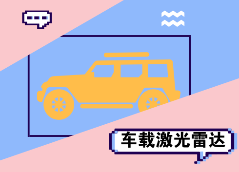 　　【中國(guó)儀表網(wǎng) 儀表產(chǎn)業(yè)】打開機(jī)器，有人眼安全認(rèn)證的可見綠光通過(guò)車頂?shù)墓鈱W(xué)天窗立刻發(fā)射出去，20秒后，機(jī)器一側(cè)的電腦屏幕上顯示出垂直高度7公里范圍內(nèi)的大氣污染狀況圖譜。這就是河北省新上陣的車載激光雷達(dá)，可以對(duì)大氣污染進(jìn)行精準(zhǔn)探測(cè)