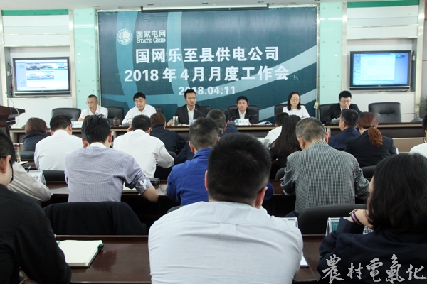 
　　農(nóng)村電氣化網(wǎng)訊：4月11日，國(guó)網(wǎng)樂至縣供電公司召開4月月度工作會(huì)議，通報(bào)一季度工作完成情況，查找存在的問題和不足，對(duì)下一步工作進(jìn)行重點(diǎn)部署。公司總經(jīng)理、黨委副書記劉開義要求全體干部員工強(qiáng)執(zhí)行力、轉(zhuǎn)作風(fēng)，提升服務(wù)意識(shí)，加強(qiáng)專業(yè)橫向貫通，強(qiáng)化班組建設(shè)工作，確保電網(wǎng)安全穩(wěn)定運(yùn)行，為迎峰度夏奠定堅(jiān)實(shí)基礎(chǔ)