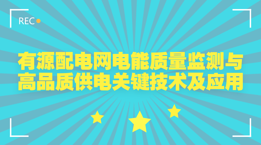 　　【中國儀表網(wǎng) 儀表下游】2018年4月8日，天津市科學(xué)技術(shù)獎勵大會召開，大會上頒發(fā)科學(xué)技術(shù)獎190項，其中科技重大成就獎1項，自然科學(xué)獎6項，技術(shù)發(fā)明獎11項，科技進(jìn)步獎172項。  　　天津市科學(xué)技術(shù)獎勵大會是為了獎勵那些促進(jìn)科學(xué)技術(shù)進(jìn)步、經(jīng)濟社會發(fā)展和為“五個現(xiàn)代化天津”建設(shè)作出突出貢獻(xiàn)的科學(xué)技術(shù)人員和組織
