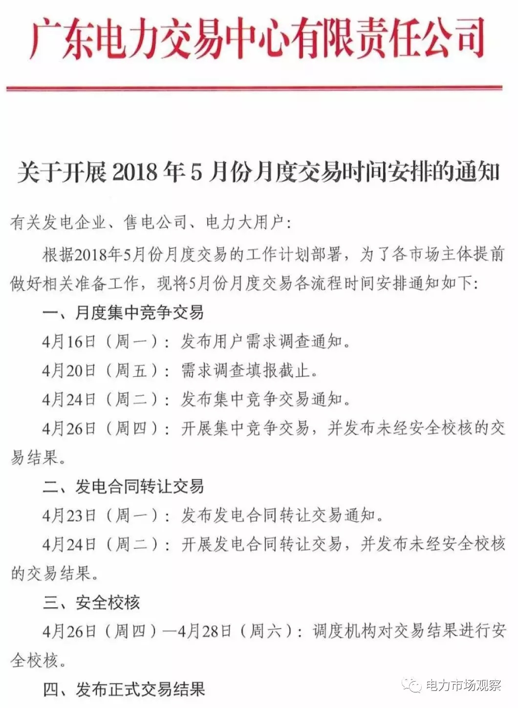 
	中國儲能網(wǎng)訊：4月12日，廣東電力交易中心發(fā)布《關(guān)于開展2018年5月份月度交易時間安排的通知》。


	通知中稱：4月24日開展發(fā)電合同轉(zhuǎn)讓交易，4月26日開展集中競爭交易，經(jīng)安全校核的正式交易結(jié)果將于4月28日發(fā)布