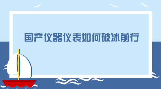 　　【中國儀表網(wǎng) 儀表產(chǎn)業(yè)】近日，博鰲亞洲論壇2018年年會在海南博鰲如火如荼地進(jìn)行當(dāng)中。作為中國2018年首個主場外交活動，博鰲亞洲論壇“高大上”，但內(nèi)容一點也不“虛”