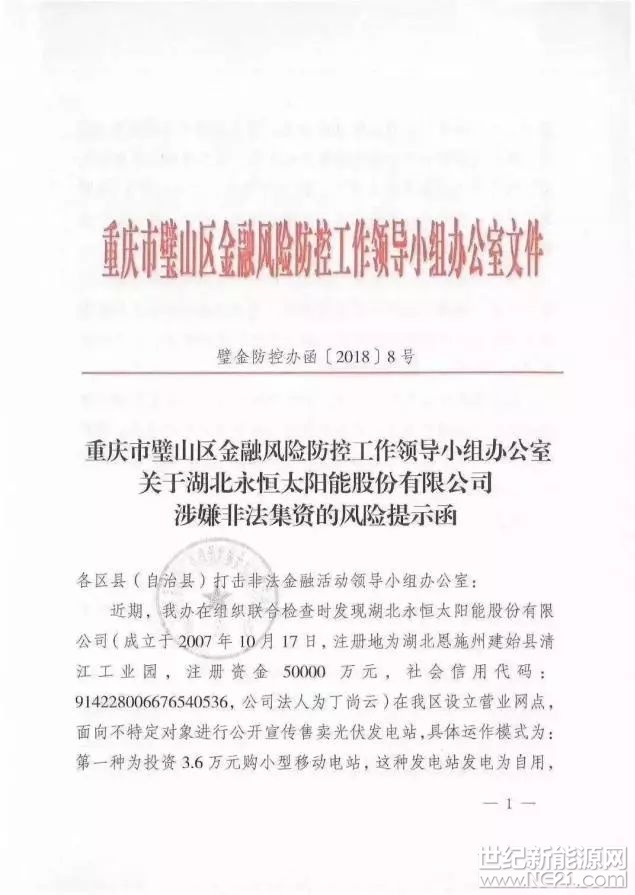  近日，重慶市璧山區(qū)金融風(fēng)險防控工作領(lǐng)導(dǎo)小組辦公室發(fā)布了紅頭文件，關(guān)于湖北永恒太陽能股份有限公司涉嫌非法集資的風(fēng)險提示函，指出該以售賣光伏電站的名義非法集資。

據(jù)悉，永恒太陽能以一款“光伏電站”為名，向不特定對象人公開募資