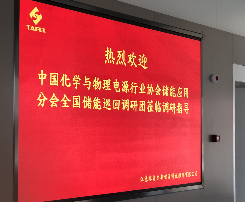 
	中國(guó)儲(chǔ)能網(wǎng)訊：—記第四期全國(guó)儲(chǔ)能產(chǎn)業(yè)巡回調(diào)研團(tuán)走進(jìn)塔菲爾


	塔菲爾新能源科技有限公司（以下簡(jiǎn)稱(chēng)“塔菲爾”）成立于2014年，是一家專(zhuān)注于新能源鋰離子動(dòng)力電池和儲(chǔ)能電池的研發(fā)、生產(chǎn)和銷(xiāo)售的創(chuàng)新型高科技企業(yè)。公司總部位于江蘇南京，同時(shí)在深圳、東莞、北京、臺(tái)灣等多地設(shè)有分（子）公司
