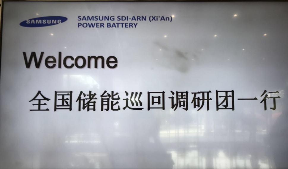 
	中國(guó)儲(chǔ)能網(wǎng)訊：——記第四期全國(guó)儲(chǔ)能產(chǎn)業(yè)巡回調(diào)研團(tuán)走進(jìn)三星SDI 


	2014年6月，三星SDl與安慶環(huán)新集團(tuán)、西安高科集團(tuán)在成立合資公司，總投資6億美元，在西安高新區(qū)建設(shè)韓國(guó)本土以外的第一家汽車(chē)動(dòng)力電池工廠，主要生產(chǎn)電動(dòng)汽車(chē)及ESS（EnergyStorageSystem）電池，其中三星SDl占股50%，中方占股50%。


	三星SDI致力于從生產(chǎn)能源的發(fā)電階段到電力消費(fèi)階段，積極推動(dòng)能源的有效生產(chǎn)和消費(fèi)，引領(lǐng)未來(lái)能源產(chǎn)業(yè)模式新變化