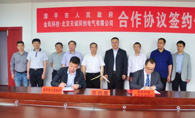                        4月13日，漳平市與新疆金風(fēng)科技股份有限公司（下稱“金風(fēng)科技”）全資子公司北京天誠同創(chuàng)電氣有限公司（下稱“天誠同創(chuàng)”）簽訂“智慧能源城市建設(shè)戰(zhàn)略合作協(xié)議”和“分布式能源項目合作框架協(xié)議”。  此次戰(zhàn)略合作，將全面加快漳平新能源建設(shè)進(jìn)程