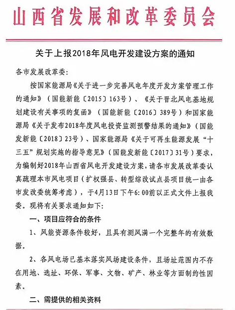                        2018年4月11 日，山西省發(fā)展和改革委員會(huì)下發(fā)《關(guān)于上報(bào)2018年風(fēng)電開發(fā)建設(shè)方案的通知》，通知中要求各市發(fā)改委認(rèn)真梳理本市風(fēng)電項(xiàng)目，并于4月13日下午6:00前上報(bào)。                       ? ? ? ? ? ? ? ? ? ?