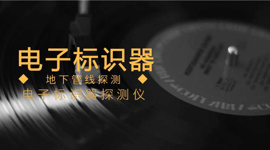 　　【中國儀表網(wǎng) 儀表下游】近日，中國航天科工二院203所研制的電子標(biāo)識器打破國外壟斷，年產(chǎn)已經(jīng)破萬臺，這個宛如手電筒大小、明黃、明紅顏色醒目的標(biāo)識器，為每個地下管線、每個管線節(jié)點都安裝了電子“身份證”。  　　地下管線種類繁多，包括水、電、熱、氣、通信光纖五大類，建設(shè)環(huán)境錯綜復(fù)雜，由于歷史建設(shè)的局限性，我們很難了解到地下管線的走向