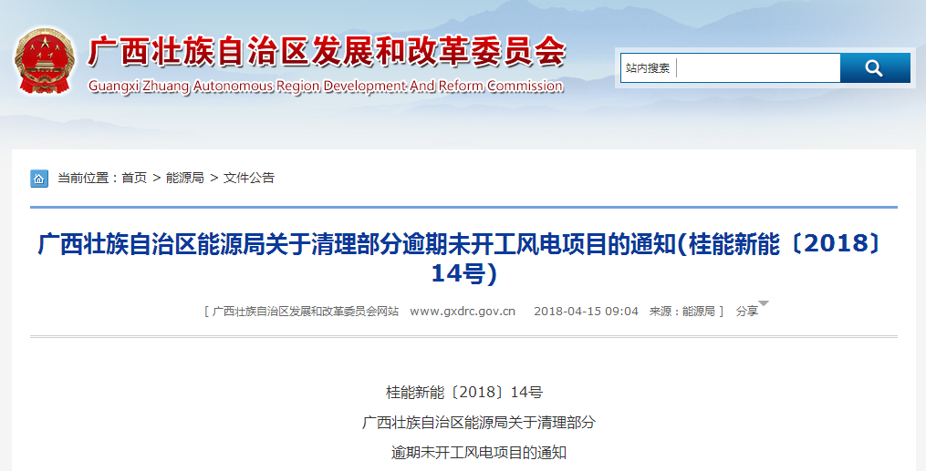                        廣西壯族自治區(qū)能源局關(guān)于清理部分逾期未開工風(fēng)電項目的通知桂能新能〔2018〕14號  桂林、百色、防城港市發(fā)展改革委: 根據(jù)國家發(fā)展改革委發(fā)布的《企業(yè)投資項目核準(zhǔn)和備案管理辦法》(中華人民共和國國家發(fā)展和改革委員會令2017年第2號)第三十八條有關(guān)規(guī)定，項目自核準(zhǔn)機關(guān)出具項目核準(zhǔn)文件或同意項目變更決定2年內(nèi)未開工建設(shè)，需要延期開工建設(shè)的，項目單位應(yīng)當(dāng)在2年期限屆滿的30個工作日前，向項目核準(zhǔn)機關(guān)申請延期開工建設(shè)。在2年期限內(nèi)未開工