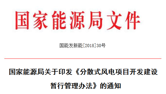                         各省、自治區(qū)、直轄市、新疆生產(chǎn)建設(shè)兵團發(fā)展改革委（能源局），各派出能源監(jiān)管機構(gòu)，國家電網(wǎng)公司、南方電網(wǎng)公司、內(nèi)蒙古電力公司： 為加快推進(jìn)分散式風(fēng)電發(fā)展，完善分散式風(fēng)電的管理流程和工作機制，根據(jù)《可再生能源法》和國家發(fā)展改革委《分布式發(fā)電管理暫行辦法》，我局制定了《分散式風(fēng)電項目開發(fā)建設(shè)暫行管理辦法》，現(xiàn)印發(fā)你們，請遵照執(zhí)行。 附件：分散式風(fēng)電項目開發(fā)建設(shè)暫行管理辦法 國家能源局2018年4月3日 附件：分散式