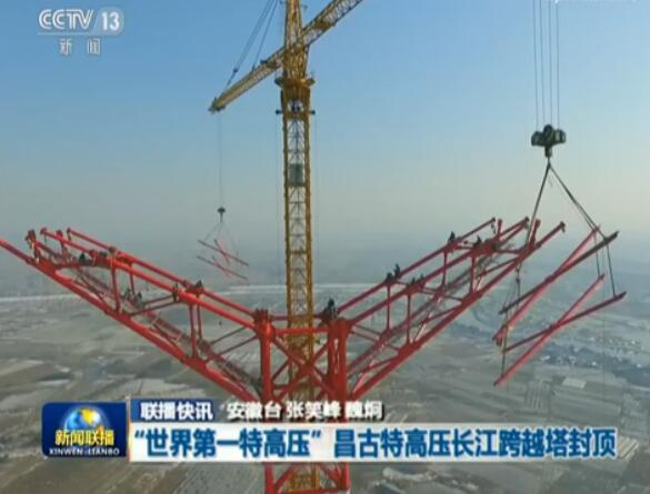 　　4月15日,備受矚目的±1100千伏西電東送昌吉-古泉特高壓工程再傳捷報(bào),由中天科技為其提供的特種導(dǎo)線繼橫跨黃河之后,再度順利跨越長(zhǎng)江,至此標(biāo)志著世界電壓等級(jí)最高的特高壓直流輸電線路實(shí)現(xiàn)全線貫通,受到央視《新聞聯(lián)播》、人民網(wǎng)、新華網(wǎng)、新浪網(wǎng)等的專題報(bào)道。 　　昌吉-古泉±1100kV特高壓直流工程是目前世界電壓等級(jí)最高、輸送容量最大、輸送距離最遠(yuǎn)、技術(shù)水平最先進(jìn)的特高直流輸電線路,其中長(zhǎng)江大跨越跨距總長(zhǎng)2900m,跨江1790m,從2017年開始建設(shè),2018年4月份開始導(dǎo)線施工
