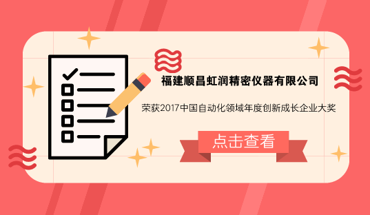 　　【中國儀表網(wǎng) 儀表企業(yè)】4月12日，由中國自動化學會主辦的2018中國自動化產(chǎn)業(yè)年會暨第十三屆中國自動化產(chǎn)業(yè)世紀行活動在浙江紹興柯橋區(qū)舉行。福建順昌虹潤精密儀器有限公司(以下簡稱虹潤)憑借產(chǎn)品良好的市場美譽，贏得業(yè)界認可，榮獲“2017中國自動化領域年度創(chuàng)新成長企業(yè)”
