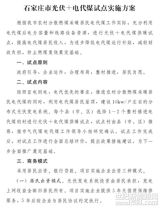 日前，河北石家莊市制定《石家莊市光伏+電代煤試點(diǎn)實(shí)施方案》，深入推進(jìn)清潔能源替代。根據(jù)方案，在推進(jìn)農(nóng)村分散燃煤采暖居民煤改電的同時(shí)，利用煤改電居民的屋頂，建設(shè)10kw/戶左右的分布式光伏發(fā)電系統(tǒng)，每個(gè)縣(市、區(qū))選1-2個(gè)整村推進(jìn)光伏+煤改電供暖試點(diǎn)