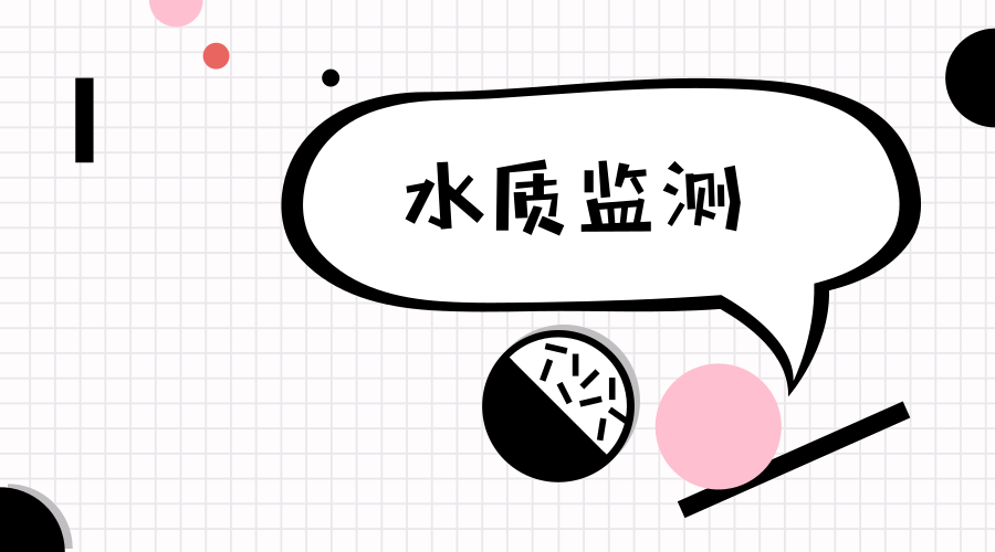 　　【中國儀表網(wǎng) 儀表市場】環(huán)境保護已經(jīng)越來越受到國家的重視，目前我國已將環(huán)境保護列為一項基本國策，狠抓環(huán)境質(zhì)量，作為環(huán)境保護細分領域的水質(zhì)監(jiān)測行業(yè)，也同樣受到了各政府部門的重視。我國水質(zhì)監(jiān)測行業(yè)起步較晚，在步入21世紀之前，我國的水質(zhì)監(jiān)測分析設備基本是從國外進口，隨著行業(yè)的不斷發(fā)展，我國不斷引進、吸收新的技術，國產(chǎn)設備逐漸增加