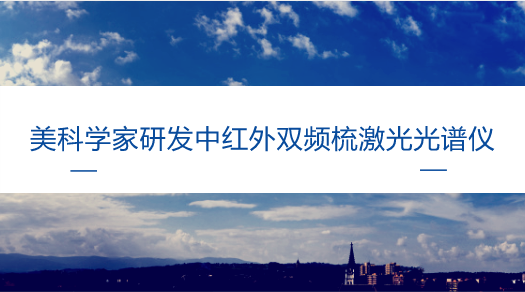 　　【中國儀表網(wǎng) 儀表研發(fā)】隨著全球能源消費(fèi)結(jié)構(gòu)的變化，天然氣作為一種清潔低碳的能源，已經(jīng)被越來越多的國家推廣和使用。  　　然而，隨著天然氣管道和設(shè)備的逐年老化，天然氣泄漏已經(jīng)成為能源行業(yè)的一個(gè)重大問題