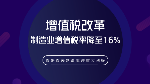 　　【中國儀表網(wǎng) 儀表深度】3月28日，國務(wù)院召開常務(wù)會議，確定深化增值稅改革的措施，進(jìn)一步減輕市場主體稅負(fù)，支持制造業(yè)、小微企業(yè)等實(shí)體經(jīng)濟(jì)發(fā)展。其中，制造業(yè)等行業(yè)增值稅率從17%降至16%，從2018年5月1日起正式實(shí)施