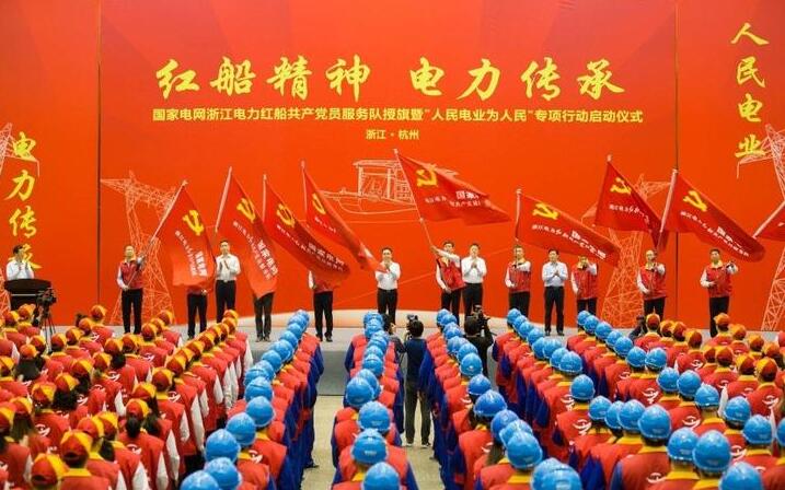 
　　授旗現(xiàn)場

　　“紅船精神 電力傳承”。4月11日，國網(wǎng)浙江省電力有限公司舉行國家電網(wǎng)浙江電力紅船共產(chǎn)黨員服務(wù)隊授旗暨“人民電業(yè)為人民”專項行動啟動儀式，500多名“紅船黨員服務(wù)隊”代表莊嚴(yán)宣誓，堅定扛起“紅船精神、電力傳承”大旗，以實際行動詮釋浙江電力勇于首創(chuàng)的創(chuàng)新精神、敢于奮斗的拼搏姿態(tài)和樂于奉獻的為民情懷，架起黨群連心橋，當(dāng)好服務(wù)群眾先行官