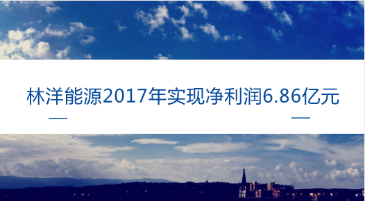 　　【中國儀表網(wǎng) 儀表企業(yè)】4月17日，林洋能源發(fā)布了2017年年報(bào)，公司2017年實(shí)現(xiàn)營業(yè)收入35.88億元，同比增長14.37%；電氣設(shè)備行業(yè)平均營業(yè)收入增長率為10.77%；歸屬于上市公司股東的凈利潤6.86億元，同比增長47.06%，電氣設(shè)備行業(yè)平均凈利潤增長率為14.75%。  　　林洋能源于成立于1995年，業(yè)務(wù)涵蓋智能、節(jié)能、新能源三大板塊，公司與2011年在上交所主板上市，是國內(nèi)智能電表領(lǐng)軍企業(yè)