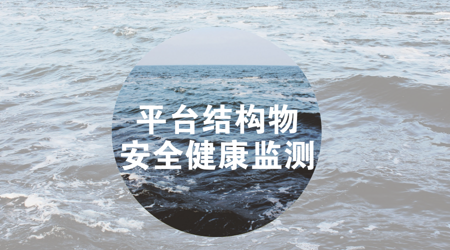 　　【中國儀表網(wǎng) 儀表產(chǎn)業(yè)】海洋平臺結(jié)構(gòu)物是在海上進(jìn)行鉆井、采油、集運(yùn)、觀測、導(dǎo)航、施工等活動(dòng)提供生產(chǎn)和生活設(shè)施的構(gòu)筑物，石油開發(fā)的重大基礎(chǔ)性設(shè)施，具有非常重要的作用。  　　但是因?yàn)楹Ｑ笃脚_結(jié)構(gòu)物所處的環(huán)境十分復(fù)雜，不但要承受海風(fēng)、海浪、潮汐、地震等帶來的多重風(fēng)險(xiǎn)，還要面臨環(huán)境腐蝕、海生物附著、材料老化、構(gòu)件缺陷、機(jī)械損傷等多種復(fù)雜情況，諸多不利因素累積起來，極有可能導(dǎo)致海洋平臺結(jié)構(gòu)抵抗力衰減