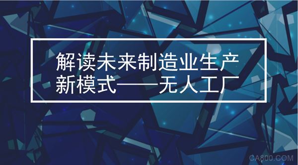 
	如果你關(guān)注制造業(yè)相關(guān)新聞，就會發(fā)現(xiàn)有一個詞在頻繁出現(xiàn)，它就是“無人工廠”。在我國，越來越多的企業(yè)開始嘗試建設(shè)無人工廠