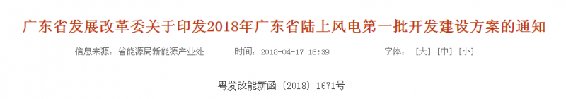 

 　　廣州、韶關(guān)、惠州、清遠(yuǎn)市發(fā)展改革局（委），廣東電網(wǎng)公司、廣州供電局有限公司，各有關(guān)企業(yè)：
 
　　為做好2018年陸上風(fēng)電開發(fā)建設(shè)工作，促進我省陸上風(fēng)電持續(xù)健康發(fā)展，根據(jù)《國家能源局關(guān)于可再生能源發(fā)展“十三五”規(guī)劃實施的指導(dǎo)意見》（國能發(fā)新能〔2017〕31號）、《國家能源局關(guān)于發(fā)布2018年度風(fēng)電投資監(jiān)測預(yù)警結(jié)果的通知》（國能發(fā)新能〔2018〕23號）等文件要求，我委組織編制了《2018年廣東省陸上風(fēng)電第一批開發(fā)建設(shè)方案》，現(xiàn)予以印發(fā)。方案有關(guān)內(nèi)容和