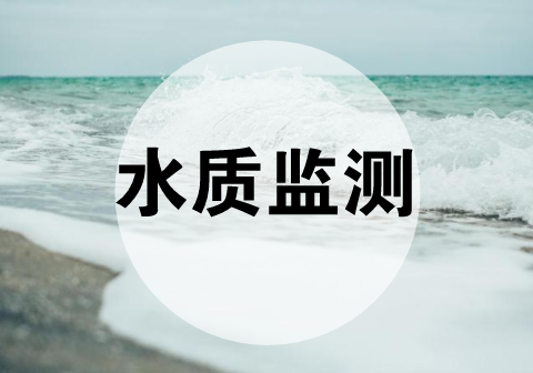 　　【中國儀表網(wǎng) 儀表深度】4月15日，生態(tài)環(huán)境部通報(bào)了2018年4月上半月國家地表水水質(zhì)自動(dòng)監(jiān)測站建設(shè)進(jìn)展情況。通報(bào)指出，在959個(gè)需要新建的水質(zhì)自動(dòng)監(jiān)測站中已有842個(gè)順利開工建設(shè)，其中525個(gè)水質(zhì)自動(dòng)監(jiān)測站已落實(shí)儀器設(shè)備填平補(bǔ)齊和水質(zhì)自動(dòng)監(jiān)測站系統(tǒng)功能更新經(jīng)費(fèi)，為7月底前全面建成水質(zhì)監(jiān)測“天網(wǎng)”打下了堅(jiān)實(shí)基礎(chǔ)