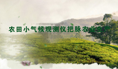 　　【中國儀表網(wǎng) 儀表產(chǎn)業(yè)】自古以來，氣象與農(nóng)業(yè)都有著密切的聯(lián)系，以前農(nóng)民們種地都是靠天吃飯，農(nóng)業(yè)生產(chǎn)具有很大的不確定性。如今，隨著科學(xué)技術(shù)和現(xiàn)代農(nóng)業(yè)的發(fā)展，現(xiàn)代氣象逐漸服務(wù)和指導(dǎo)于農(nóng)業(yè)生產(chǎn)