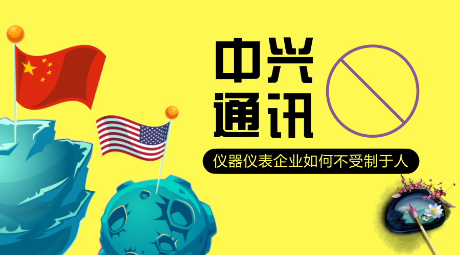 　　【中國儀表網(wǎng) 儀表深度】4月16日，一條重磅消息傳出，美國商務(wù)部宣布禁止美國企業(yè)向中興通訊出售任何零部件產(chǎn)品，時(shí)間長達(dá)7年！  　　目前，面對美國的拒絕令，中興通訊只是在宣布已獲悉美國商務(wù)部對公司激活拒絕令。公司正在全面評估此事件對公司可能產(chǎn)生的影響，與各方面積極溝通及應(yīng)對，除此之外，就沒有任何消息傳出
